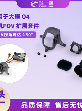 适用于 DJI O4 相机的 FOV 扩展套件兼容 Mobula7O4 和 Mobula8O4