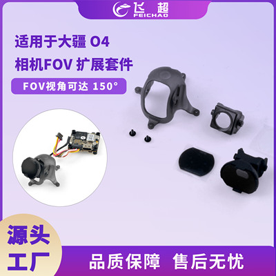 适用于 DJI O4 相机的 FOV 扩展套件兼容 Mobula7O4 和 Mobula8O4