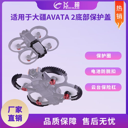 适用于大疆AVATA 2底部保护盖 阿瓦塔2底部保护套防尘罩 保险杠