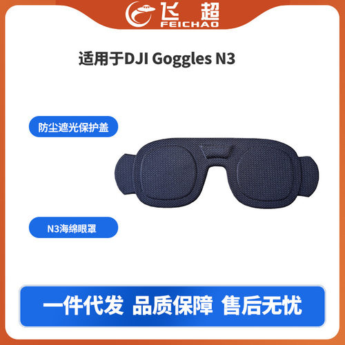 适用于DJI大疆飞行眼镜N3海绵眼罩遮光防尘保护盖neo畅飞套装配件