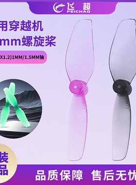 (HQProp)适用穿越机室内FPV超轻40MM-2(1.6X1.2)正反螺旋桨二叶桨
