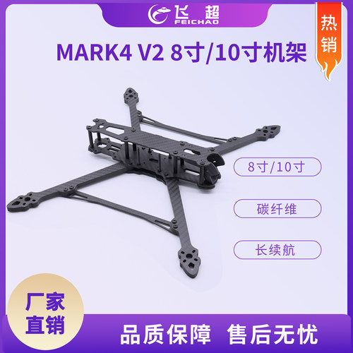 MARK4 V2 8寸/10寸碳纤维无人机 机架 FPV穿越机长续航