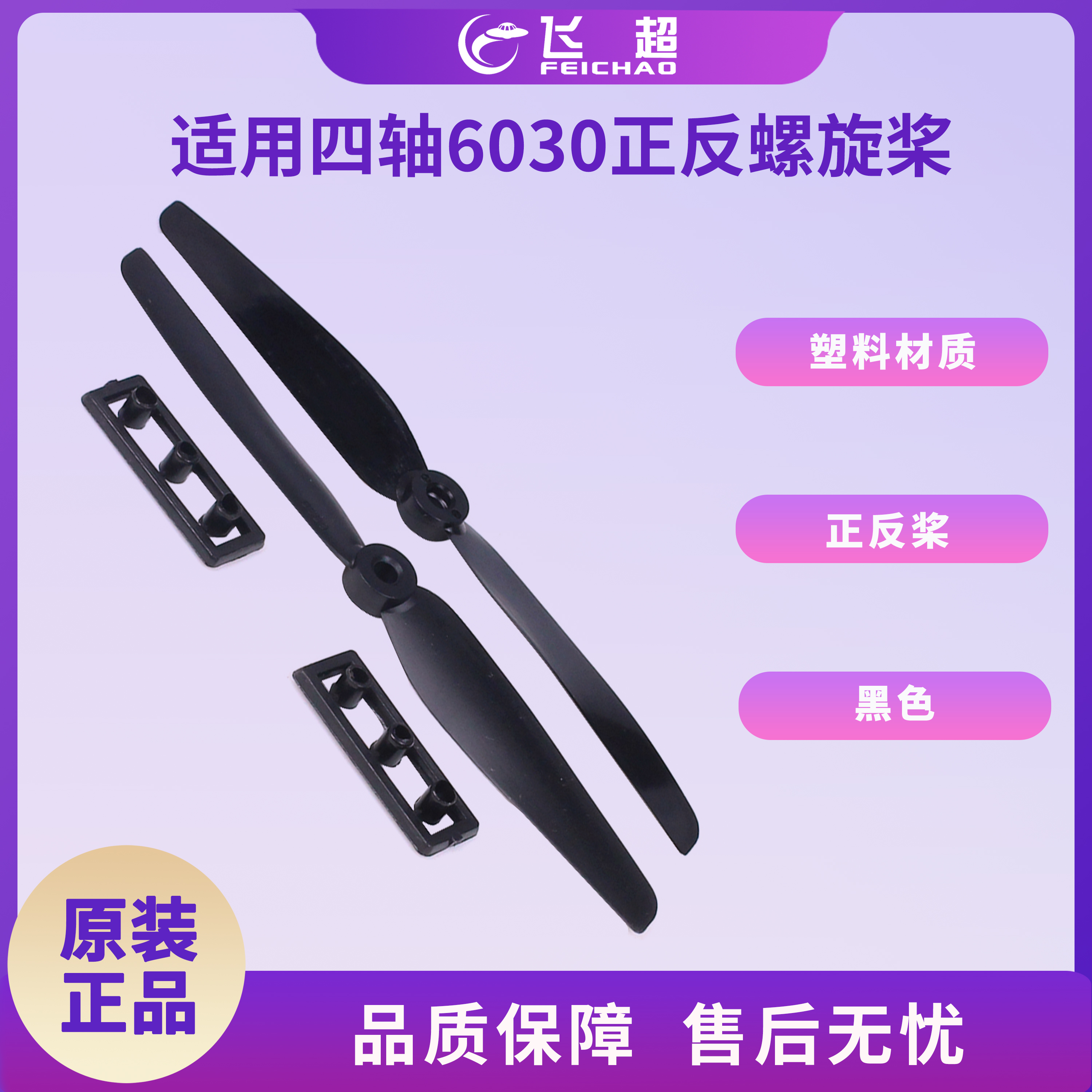 飞超 6030高速螺旋桨 高品质耐摔两叶正反桨 适用于航模遥控飞机