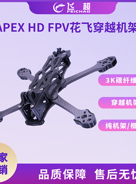 APEX HD 5寸穿越机架 竞速FPV花飞全碳纤机架 适用ImpulseRC同款
