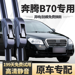 适用一汽奔腾B70雨刮器片11款09年原装老静音汽车配件胶条雨刷条