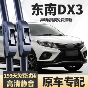 适用东南DX3雨刮器16款原装胶条原厂无骨专用2017静音前后雨刷片