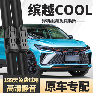 适用吉利缤越COOL雨刮器片2022款22原装23无骨静音宾越汽车雨刷条