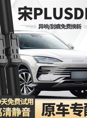 适用比亚迪宋PLUSDMi雨刮器2023款24年22胶条无骨配件前后雨刷片