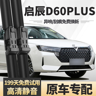 适用东风启辰D60Plus雨刮器21款2021原装胶条原厂无骨汽车雨刷片
