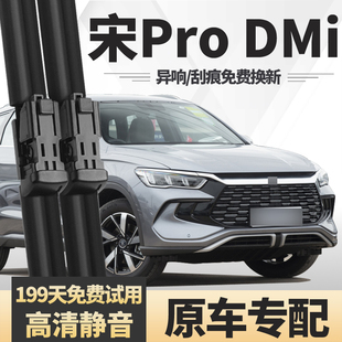 适用比亚迪宋ProDMi雨刮器2022款无骨原厂原装汽车胶条前后雨刷片