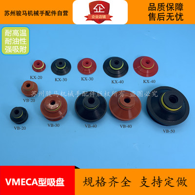 VMECA真空吸盘VB-50单双层红色色VB20直径20mm 硅橡胶KX40 直销