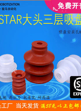机械手配件STAR大头三层真空吸盘VAPH-30C星精密蛇纹工业硅胶强力