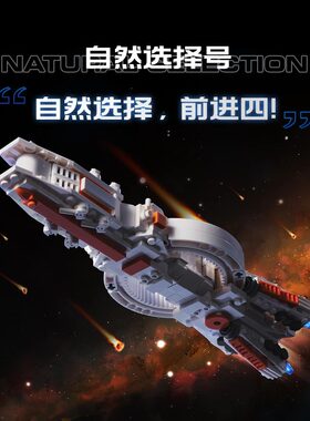 三体周边拼接积木自然选择号
