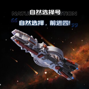 三体周边mini系列拼装积木自然选择号蓝色空间号文创礼品官方授权