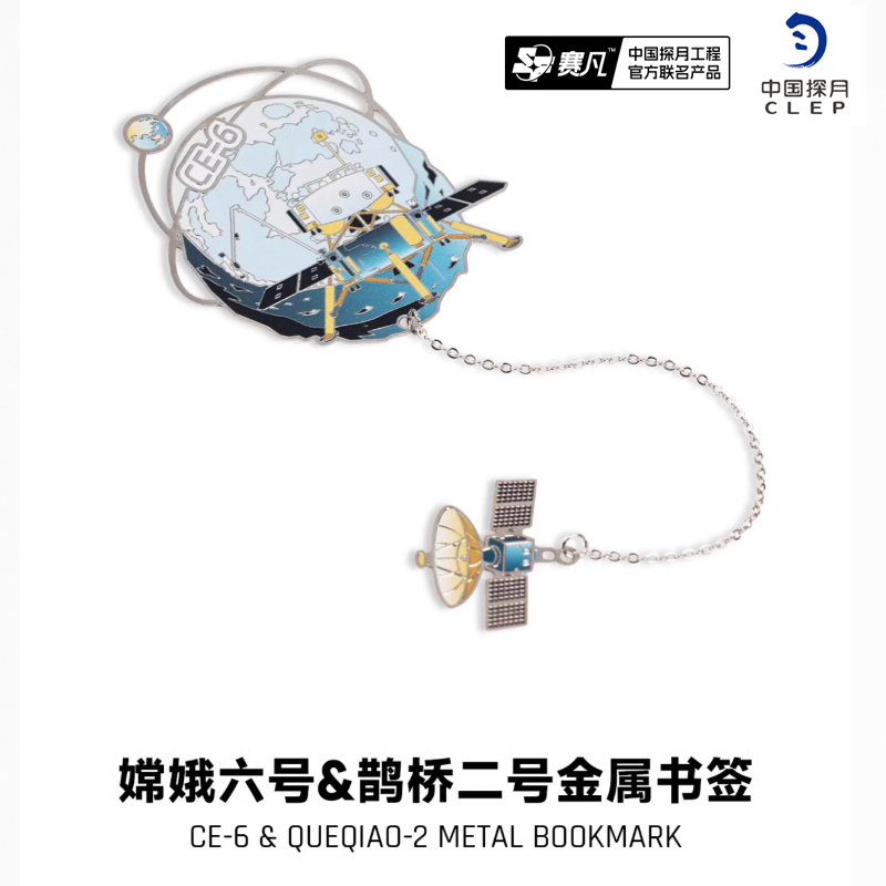 嫦娥六号鹊桥二号金属书签文创
