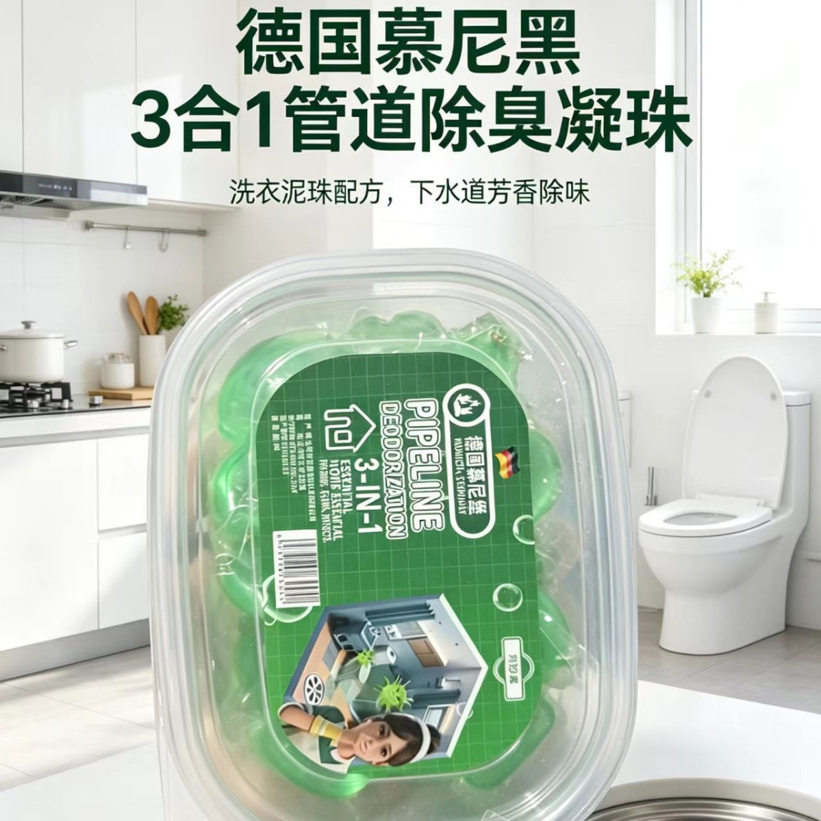 德国慕尼黑管道除臭凝珠洗衣凝珠配方水道地漏芳香除味抑菌清洁珠