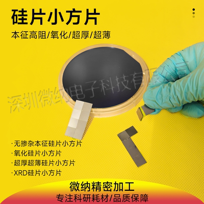 高纯度单晶硅semWEINA硅片科研用