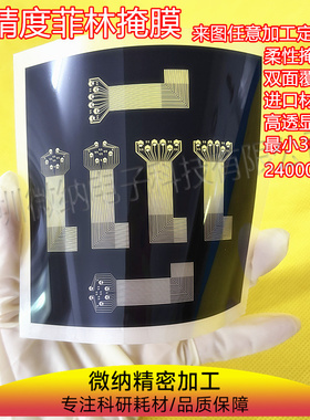 菲林光刻掩膜版掩膜板微流控微纳超高精度PET聚酯塑料胶片mask