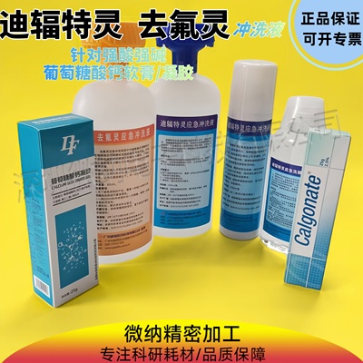 去\六氟灵紧急洗眼液氢氟酸喷溅灼伤清洗水葡萄糖酸钙凝胶\软膏