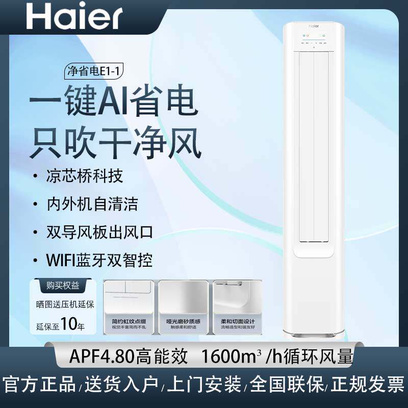 海尔小红花净省电冷暖柜机静音