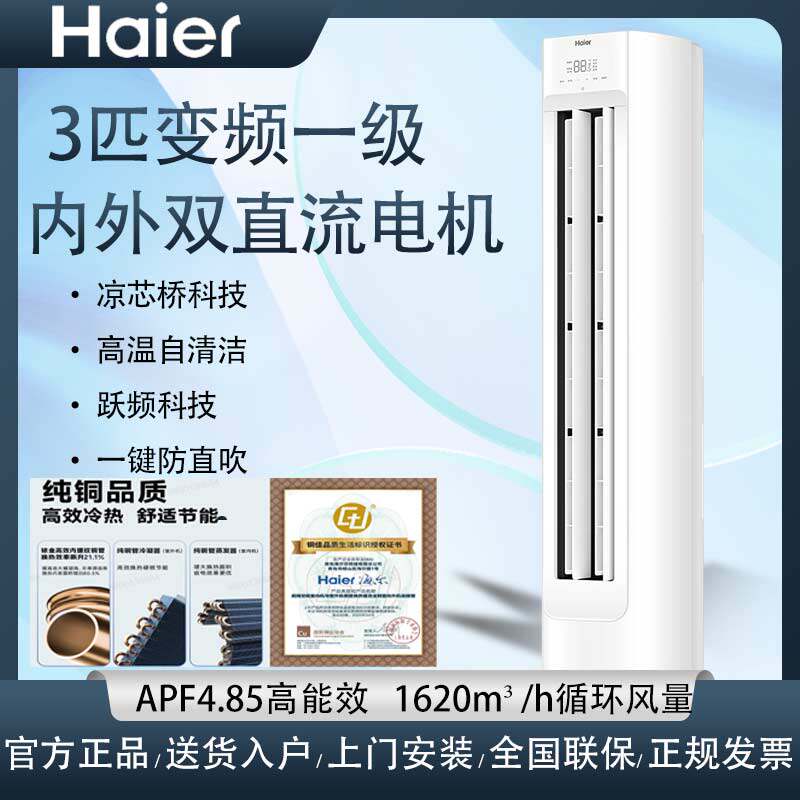 海尔空调3匹2匹家用一级能效变频