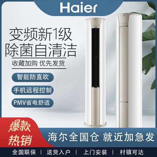 海尔家用2匹/3匹P新一级变频省电冷暖客厅智能立式柜机静悦空调