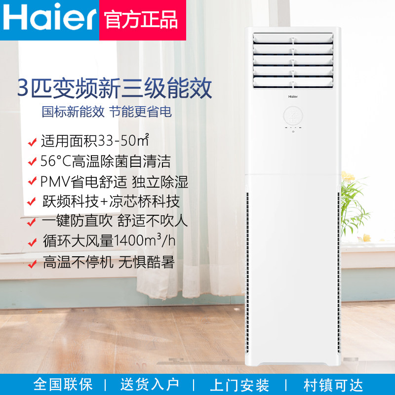 海尔3匹方形变频立式柜机空调