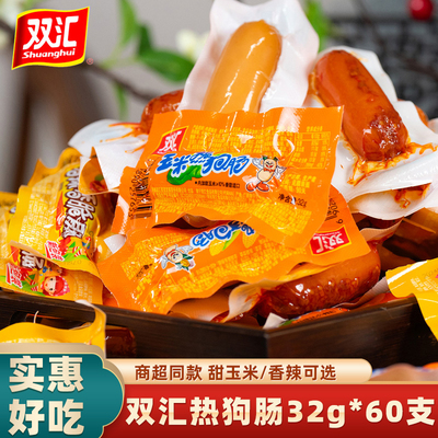 双汇玉米热狗肠32g/支2种口味