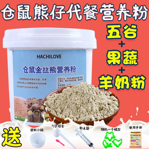 仓鼠金丝熊营养糊糊羊奶粉幼鼠