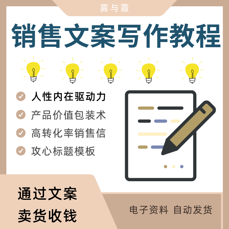 销售文案写作教程视频标题撰写模板套销售信卖货软文营销策划案