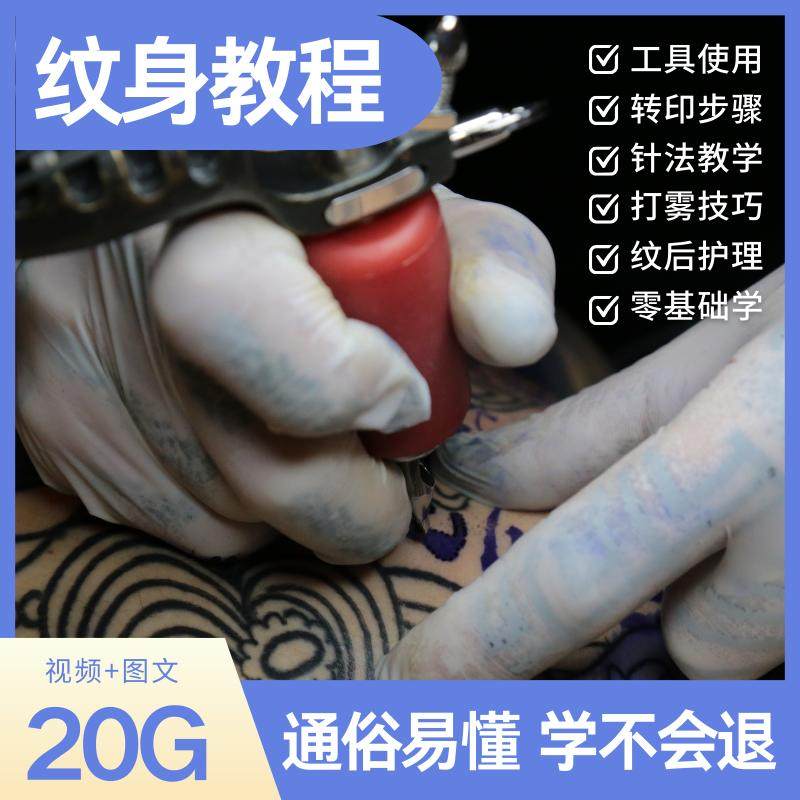 刺青视频教程零基础实操教学手稿手法自学全套图案设计洗纹身培训