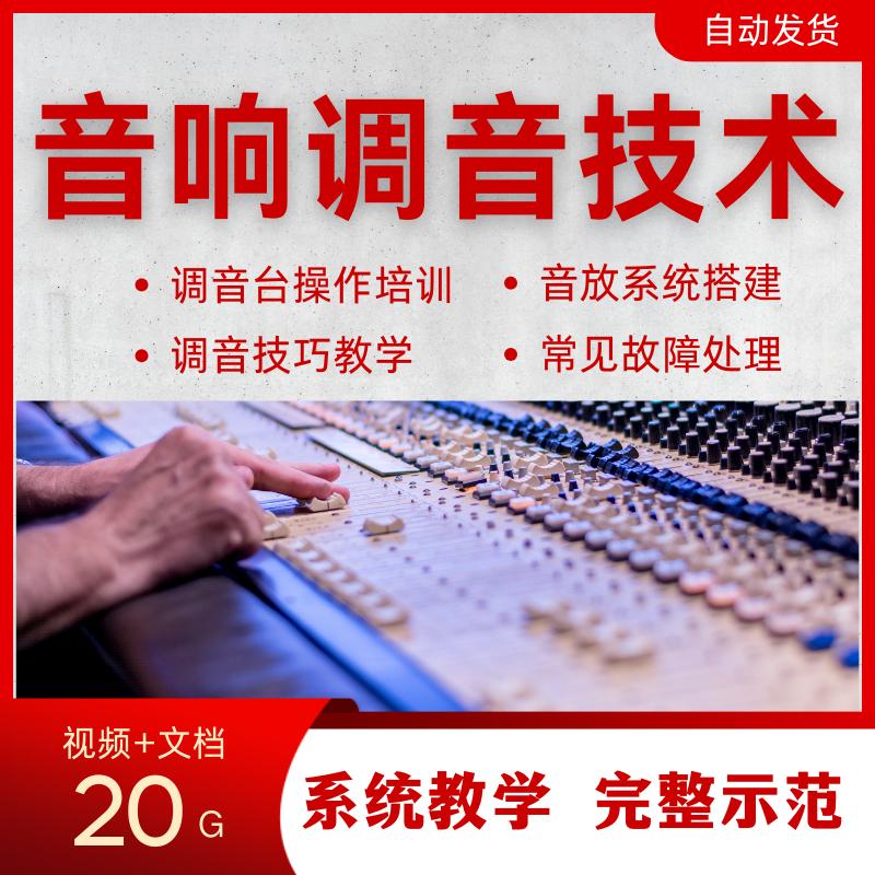 音响师速成实用入门教程完整版均衡器调音台操作规范使用实操培训