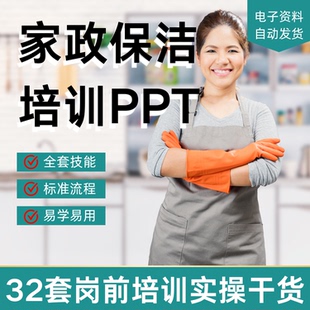 家政公司保洁岗前培训PPT课件操作培训手册家电清洗保养实操技能