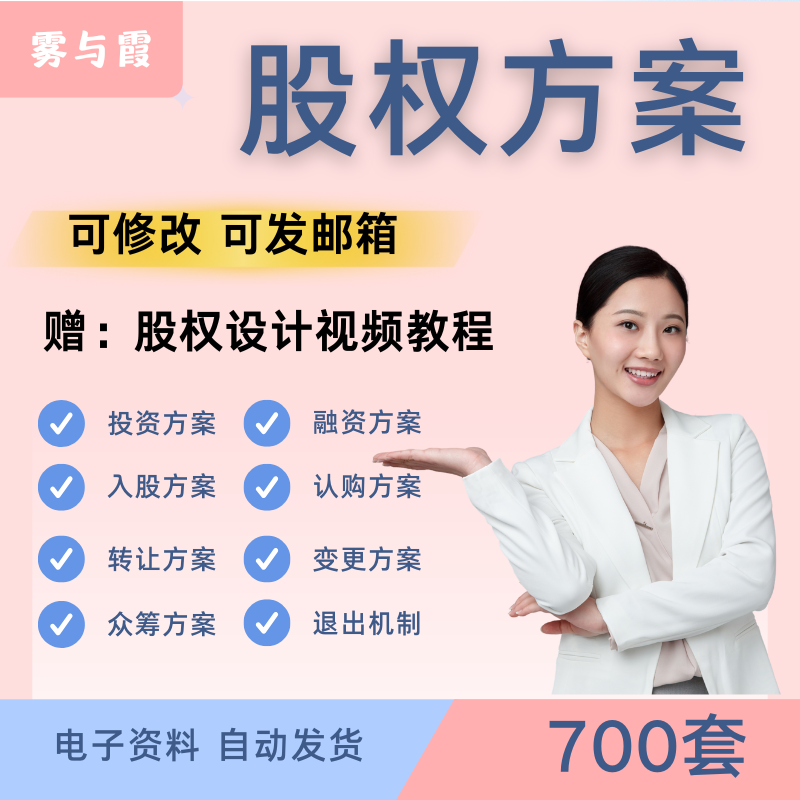 股权方案全套资料设计投资融资入股认购转让认筹变更退出机制word