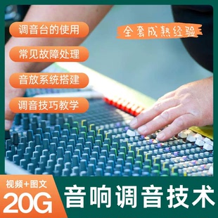 音响师教程视频教学调音台使用零基础自学音响设备调试入门培训全