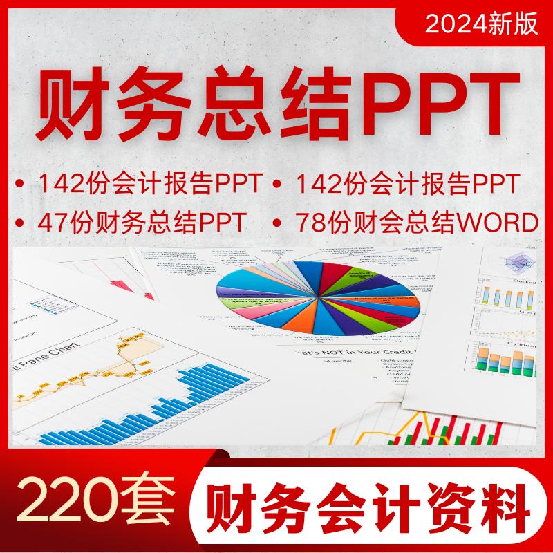 公司财务总结报告PPT模板会计年终工作汇报述职小结数据分析图表