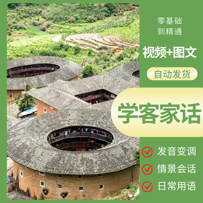 客家话日常用语客语发音自学教程