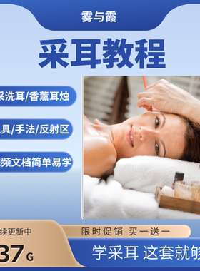 采耳视频教程基础教学入门新手自学培训资料洗耳专业手法教学课程