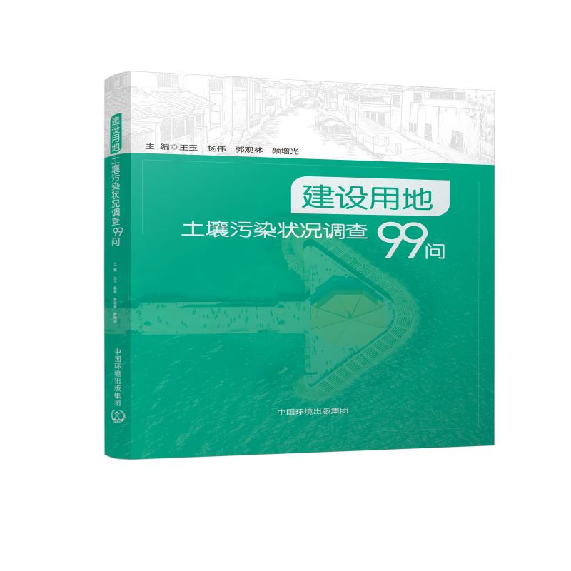 建设用地土壤污染状况调查99问9787511153753中国环境出版集团图