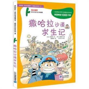 (正版)撒哈拉沙漠求生记我的一本书科学漫画书绝境生存系列科普书籍