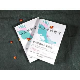 （正版）不在乎的勇气 大岛信赖著 钝感力实践版 给无法消除不安的你 励志人生哲学心理学 不逃避不抱怨 书籍
