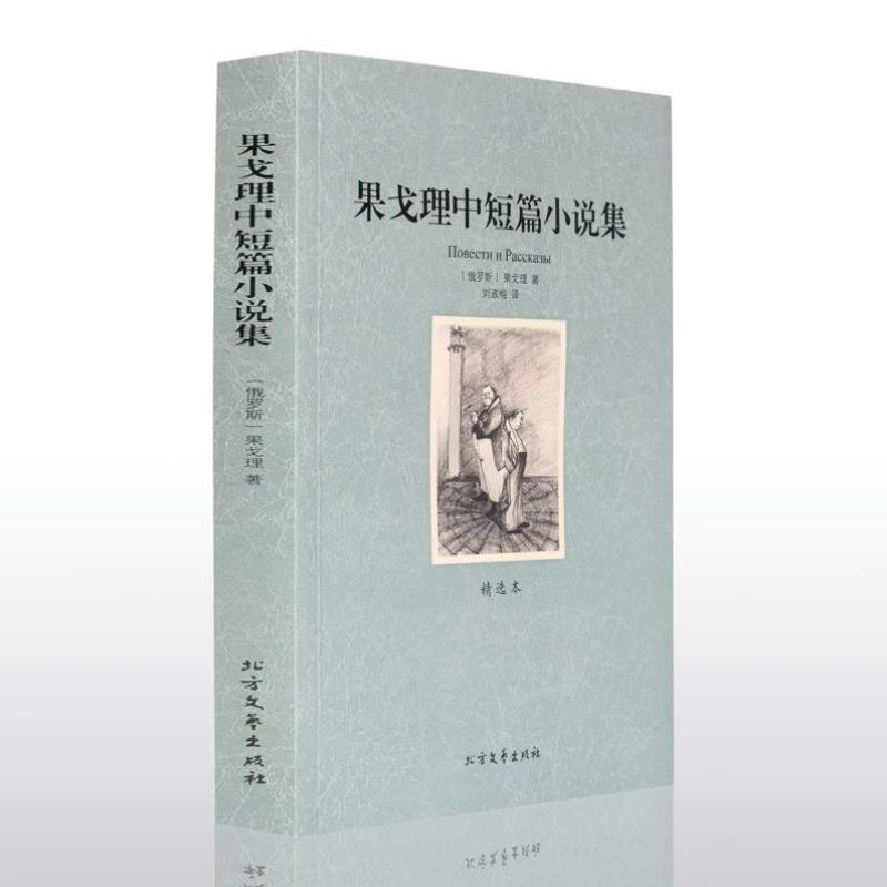 （正版）果戈里中短篇小说集 中文全译本原著完整版 世界名著书籍短篇小说精选 索罗钦集市旧式地主涅瓦大街狂人日记肖像鼻子外套