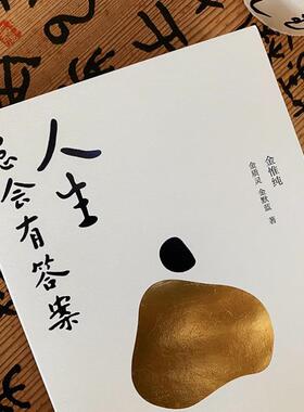 （正版）人生总会有答案 人生只有一件事作者金维纯先生新作 人生哲学自我实现励志成功 收获幸福的人生哲学 书籍