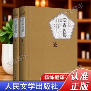 （正版）堂吉诃德杨绛译上下2册完整版未删减唐吉坷德 塞万提斯 著 初高中学生阅读书籍世界名著小说堂吉柯德可德