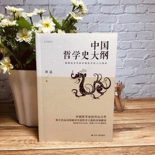 （正版）中国哲学史大纲 《中国哲学史大纲》由胡适先生在其博士论文《先秦名学史》和北大中国哲学史讲义的基础上修改整理而成。