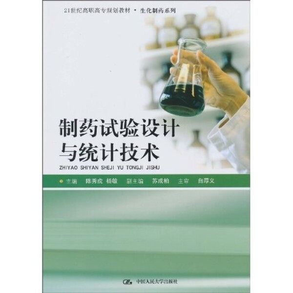 制药试验设计与统计技术白厚义，陈秀虎，杨敏9787300124872中国
