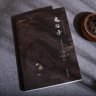 （正版）鬼谷子全书全集注释译文谦德国学文库国学经典书籍畅销书春秋战国智慧谋略为人处事人性商战人际交往职场成功励志心理学书