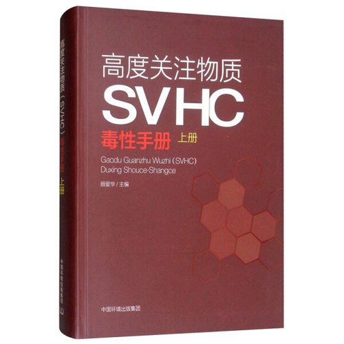 高度关注物质SVHC毒性手册 上册顾爱华9787511141217中国环境出版