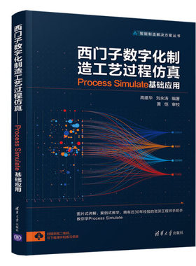 西门子数字化制造工艺过程仿真 Process Simulate基础应用高建华