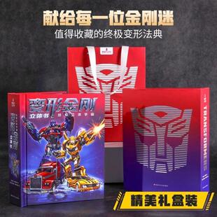(正版)变形金刚3立体书终极立体宇宙擎天柱小男生生日礼物大力神威震天儿童玩具漫威漫画书全套绘本假面骑士机甲书41周年纪念版